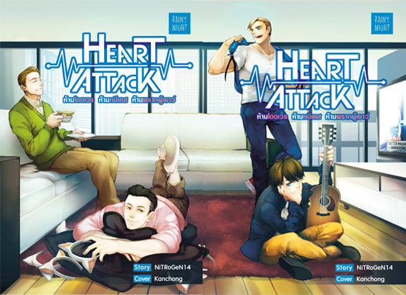 Heart Attack เล่ม 1 By NiTRoGeN14 มัดจำ 400 ค่าเช่า 80b.