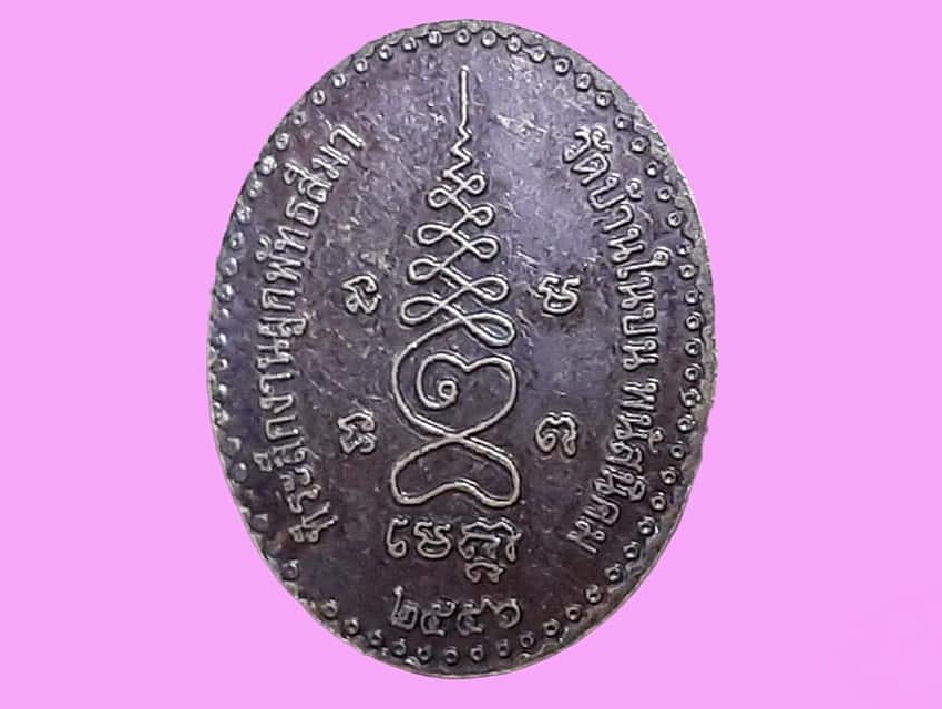 เหรียญ หลวงพ่อสุขโข วัดบ้านในบน จ.ชลบุรี