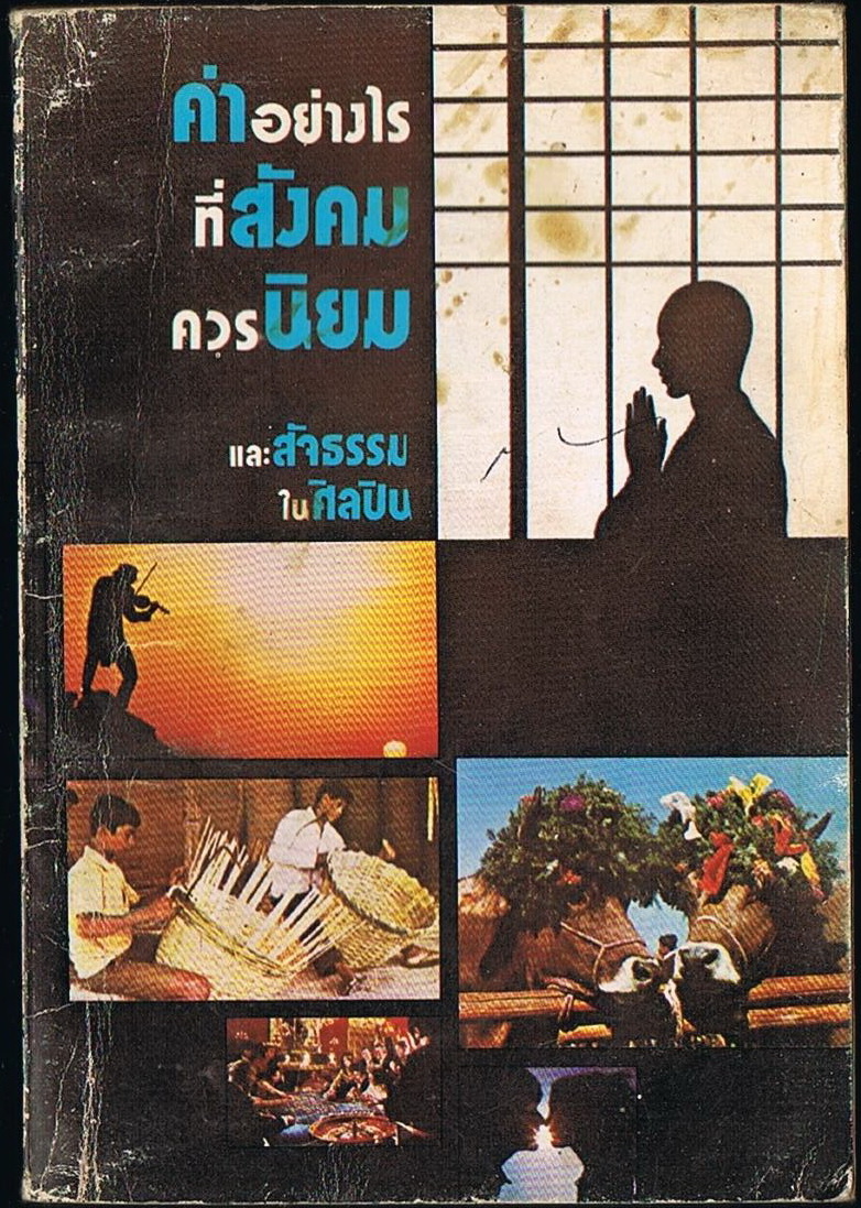 ค่าอย่างไรที่สังคมควรนิยม และสัจธรรมในศิลปิน