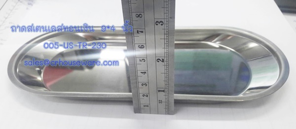 ถาดสเตนเลสทอนเงิน 9*4 นิ้ว Code ; 005-US-TR-230