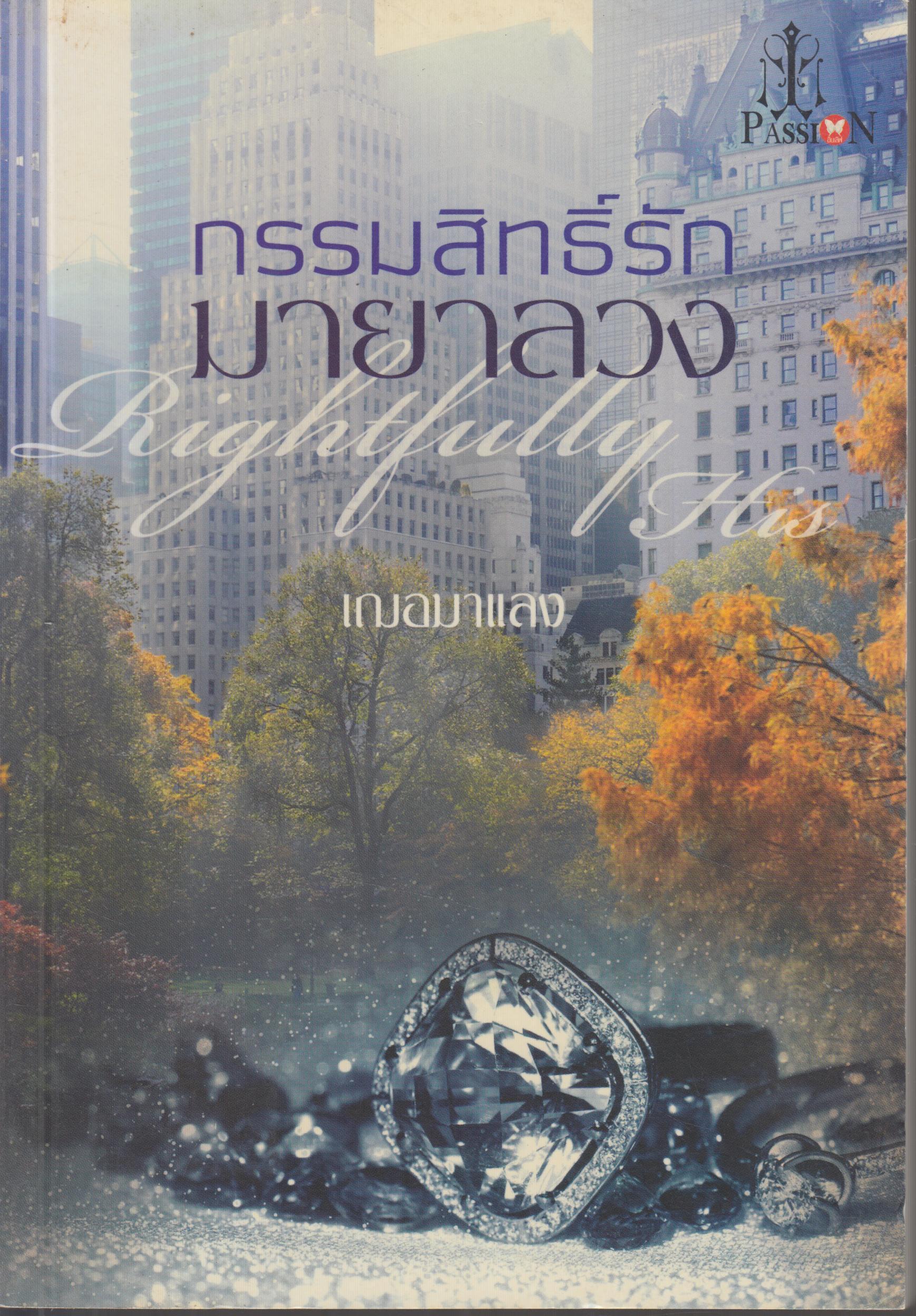 กรรมสิทธื์รัก มายาลวง เล่มเดียวจบ