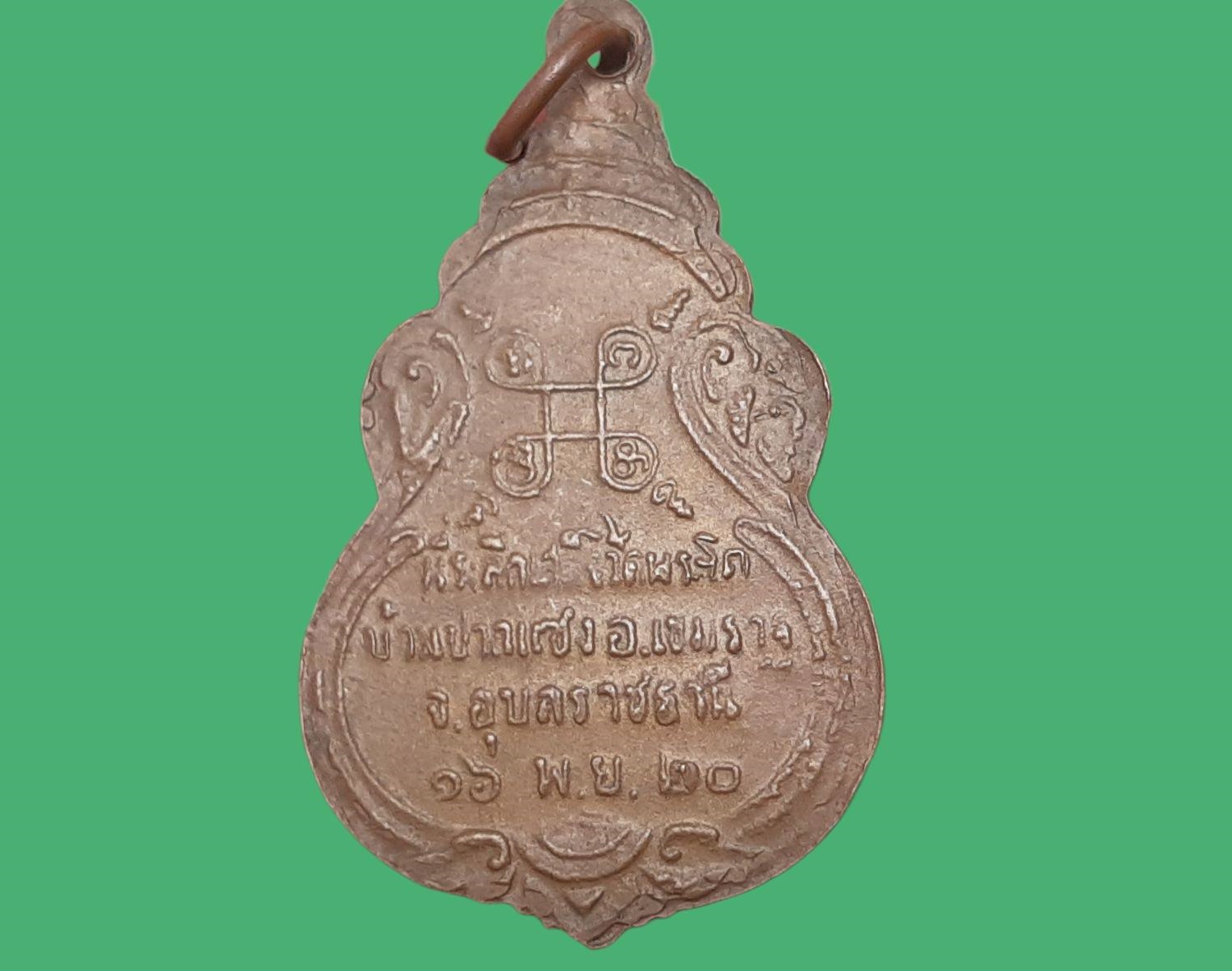 เหรียญ พระเจ้าใหญ่องค์ตื้อ วัดพระโต จ.อุบลราชธานี ที่ระลึกเสด็จวัดพระโต ปี 2520