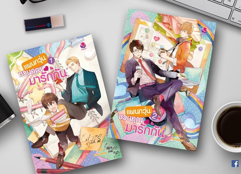 แผนกวุ่นชวนคุณมารักกัน (2 เล่มจบ) By ฮันนี่ มัดจำ 600 ค่าเช่า 120b.