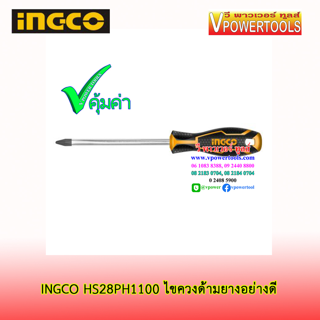 INGCO ไขควงแฉก+แหลม ด้ามยาง CR-V ปลายแม่เหล็ก ชุบแข็ง