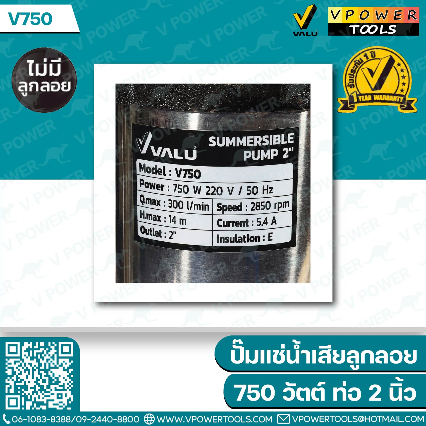 Valu V750 / V750F ปั๊มแช่ ปั๊มจุ่ม ไดโว่ สแตนเลส 2" 750W (สินค้ามีตัวเลือก)