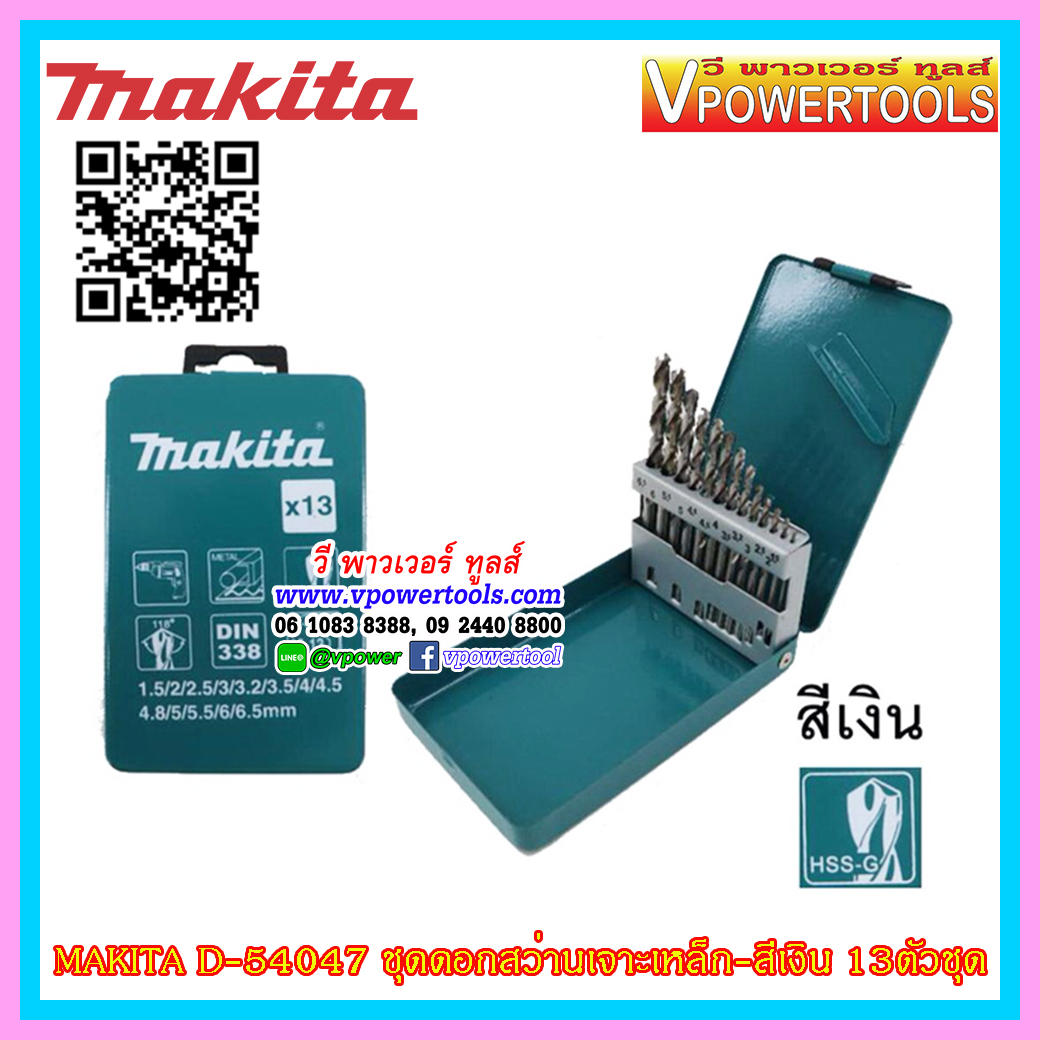 Makita D-54047, D-54053, D-54069 ชุดดอกสว่านเจาะเหล็ก-สีเงิน ชุดมม. เกรดพรีเมี่ยม คม+ทน