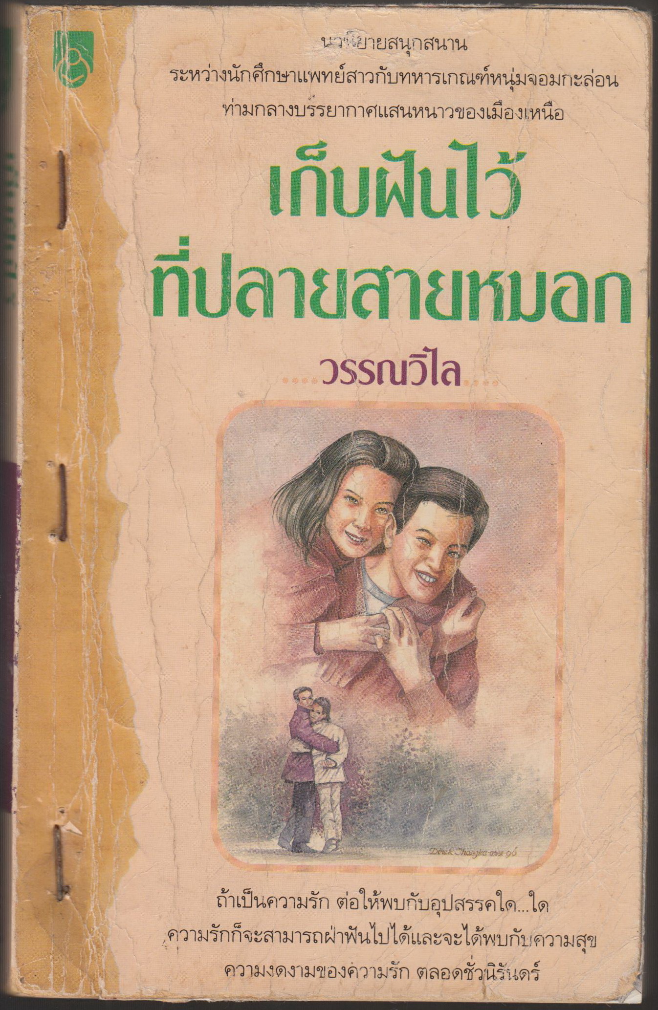 เก็บฝันไว้ที่ปลายสายหมอก