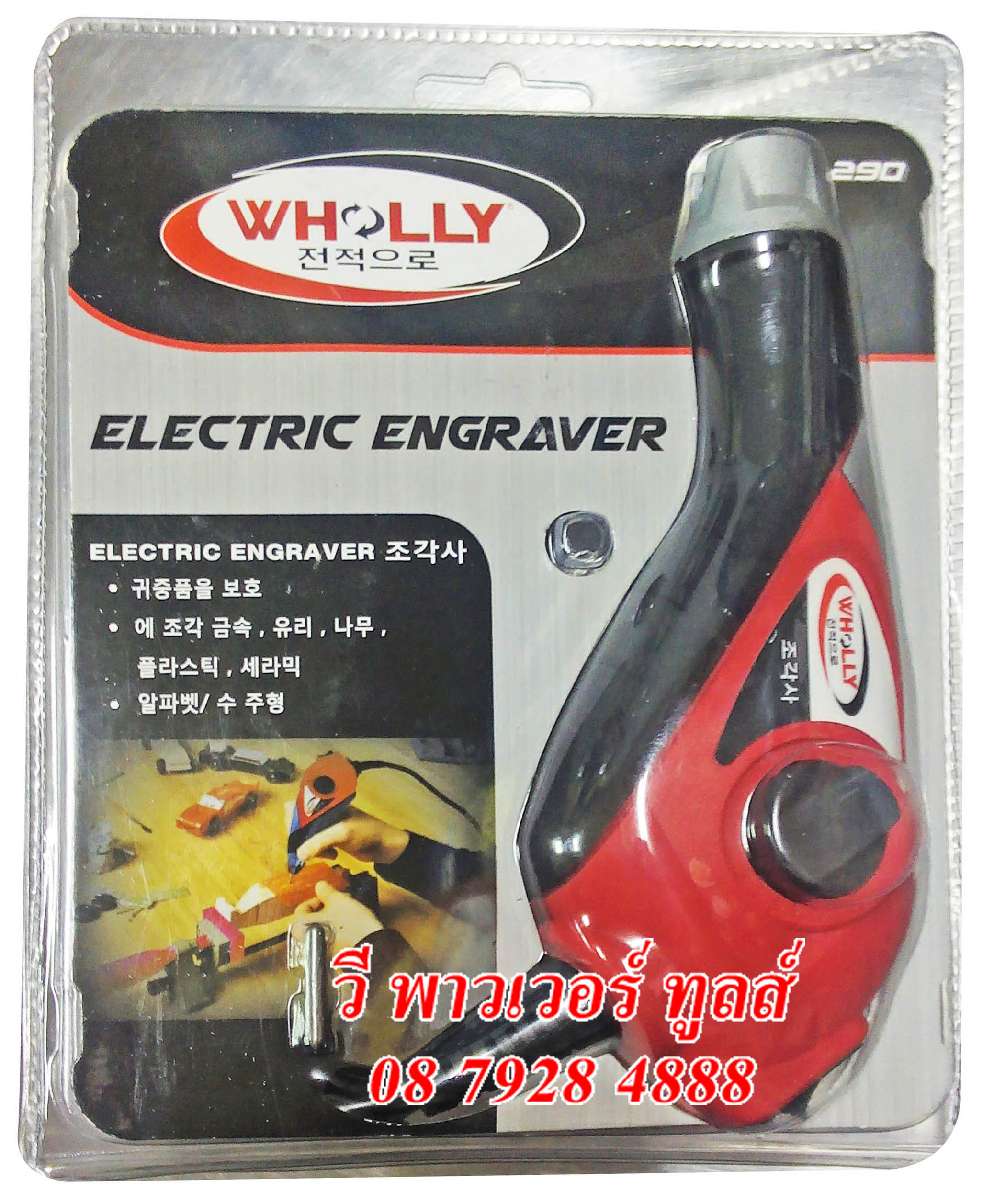 ปากกาแกะสลักไฟฟ้าอเนกประสงค์ WHOLLY ELECTRIC ENGRAVER รุ่น 290 จากประเทศเกาหลี
