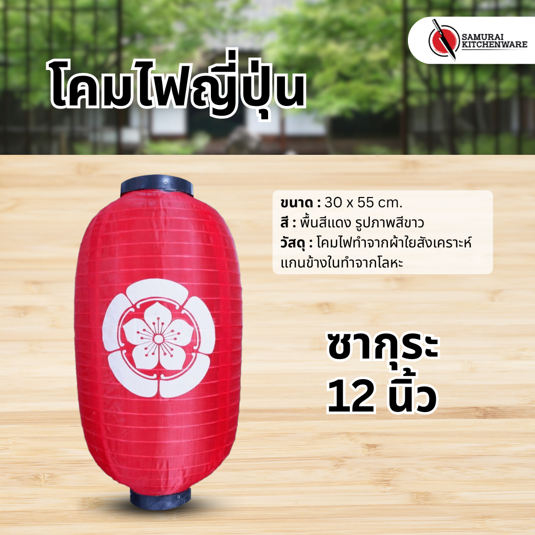 โคมไฟญี่ปุ่น สีแดง 12 นิ้ว "ซากุระ"