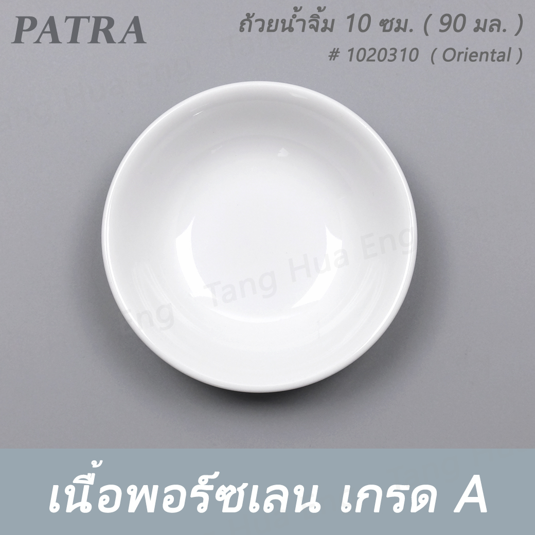 ถ้วยน้ำจิ้ม 10 ซม. ( 90 มล. ) # 1020310 PATRA ( Oriental )