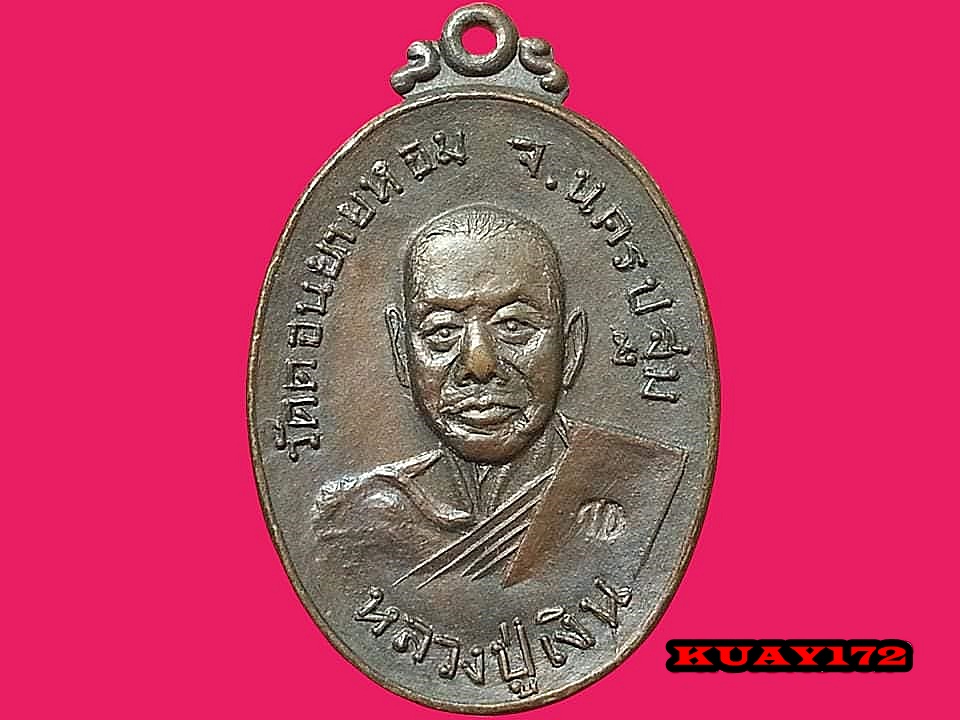 เหรียญหลวงพ่อเงิน วัดดอนยายหอม ปี 2517 ตอกโค๊ด ออกวัดกล้วย จ.นนทบุรี