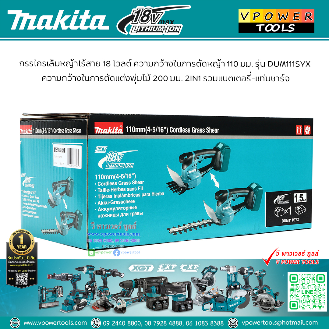 Makita DUM111SYX กรรไกรเล็มหญ้าไร้สาย 18V. 4" เปลี่ยนใบมีดได้ (พร้อมแบต 1.5Ah.x1 + แท่นชาร์จ DC18SD)