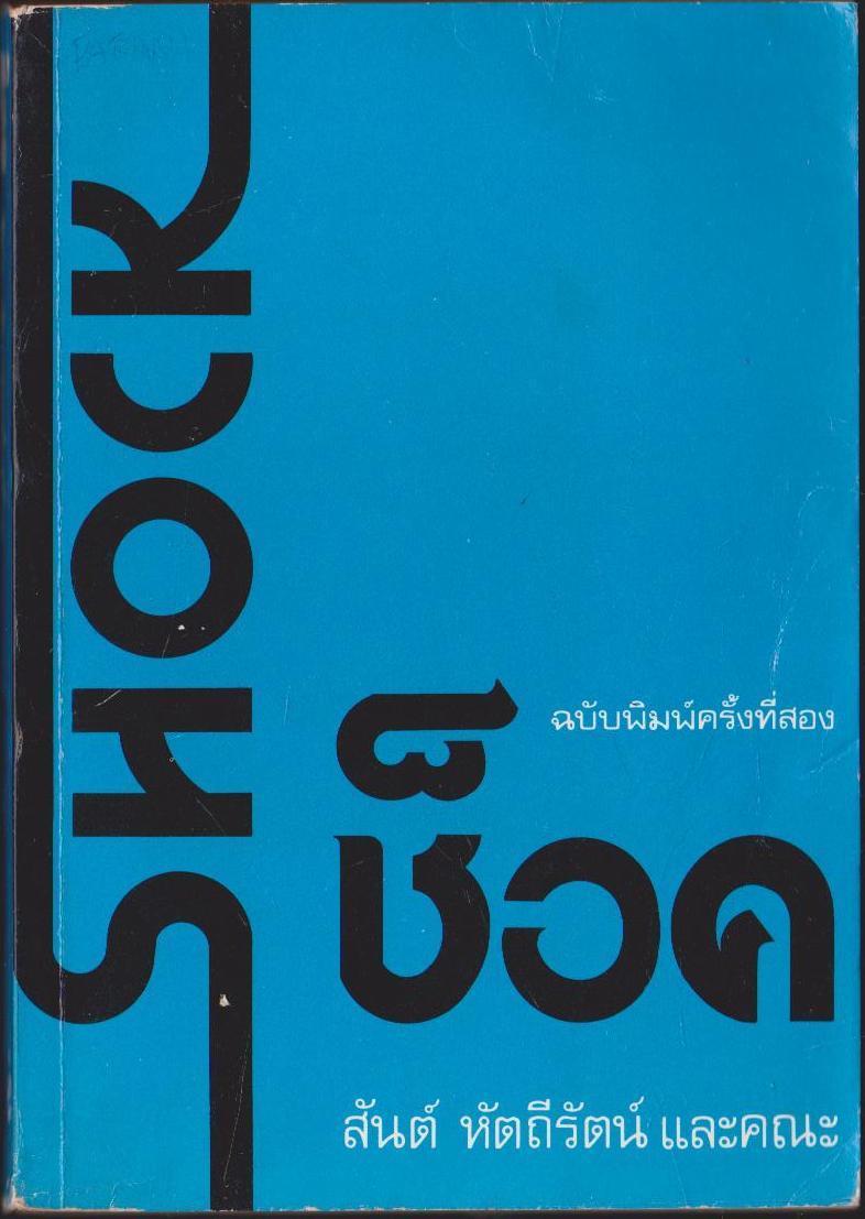 SHOCK ช็อค