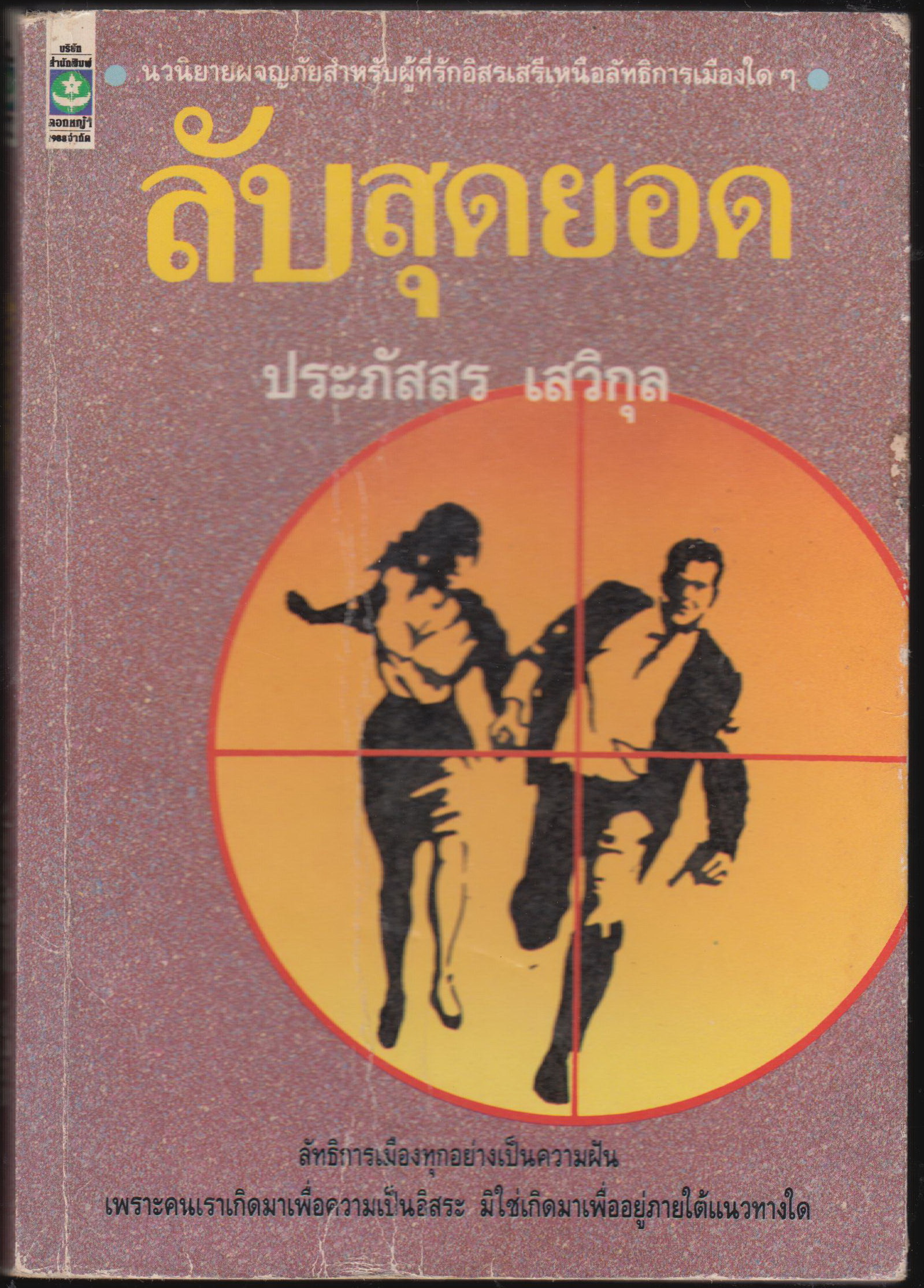 ลับสุดยอด