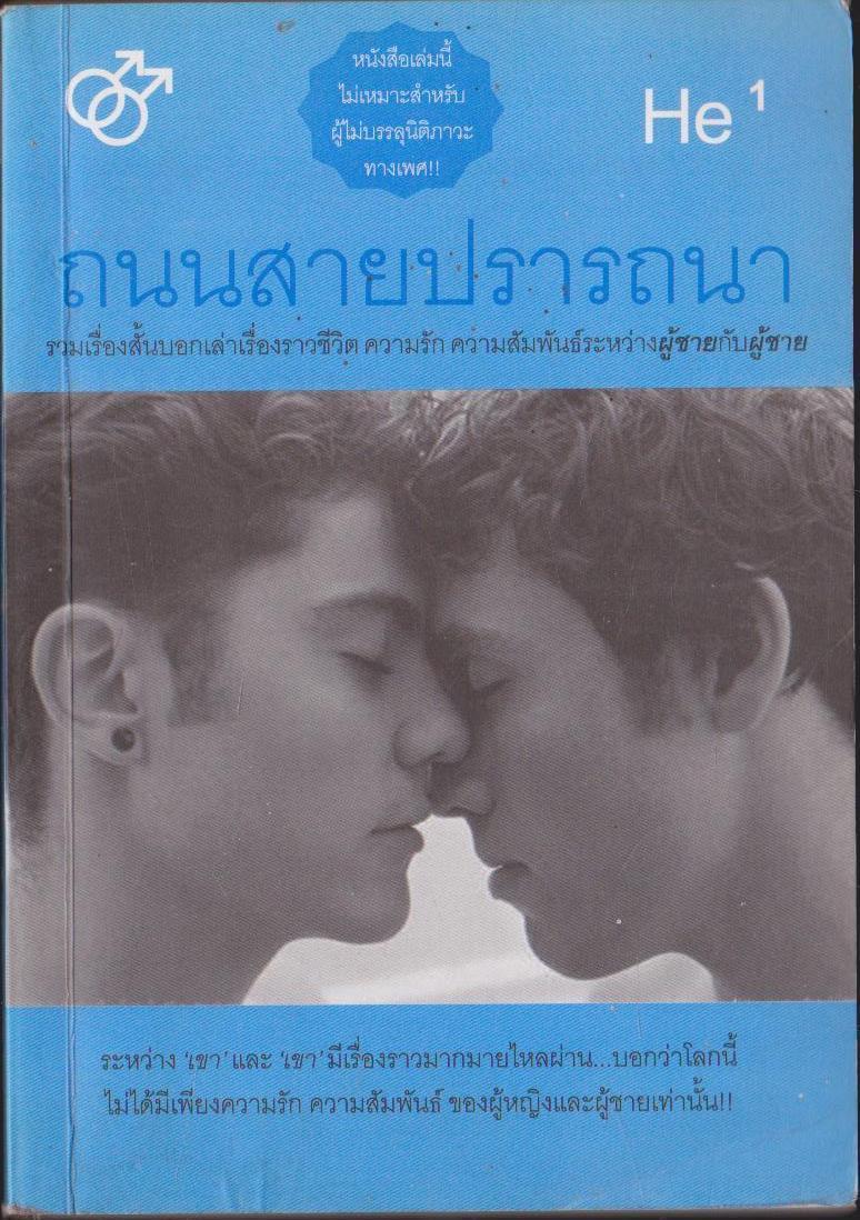 ถนนสายปรารถนา