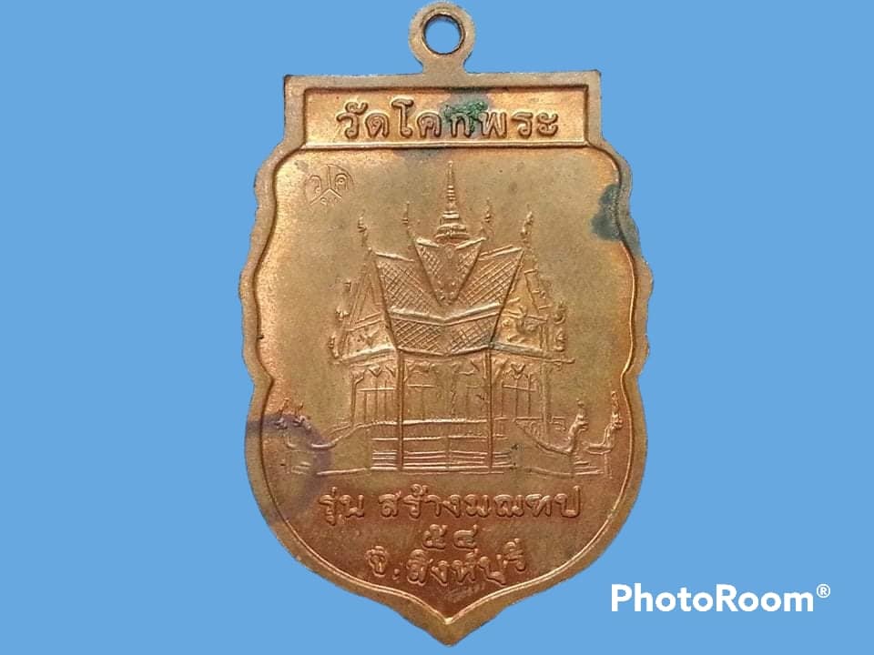 เหรียญเสมาหลวงพ่อพันธ์ วัดโคกพระ จ.สิงห์บุรี