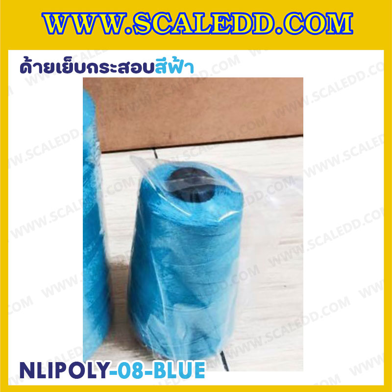 ด้ายเย็บกระสอบสีฟ้า 20/1x6 ขนาด 250 กรัม รุ่นสี NLPOLY-08-BLUE