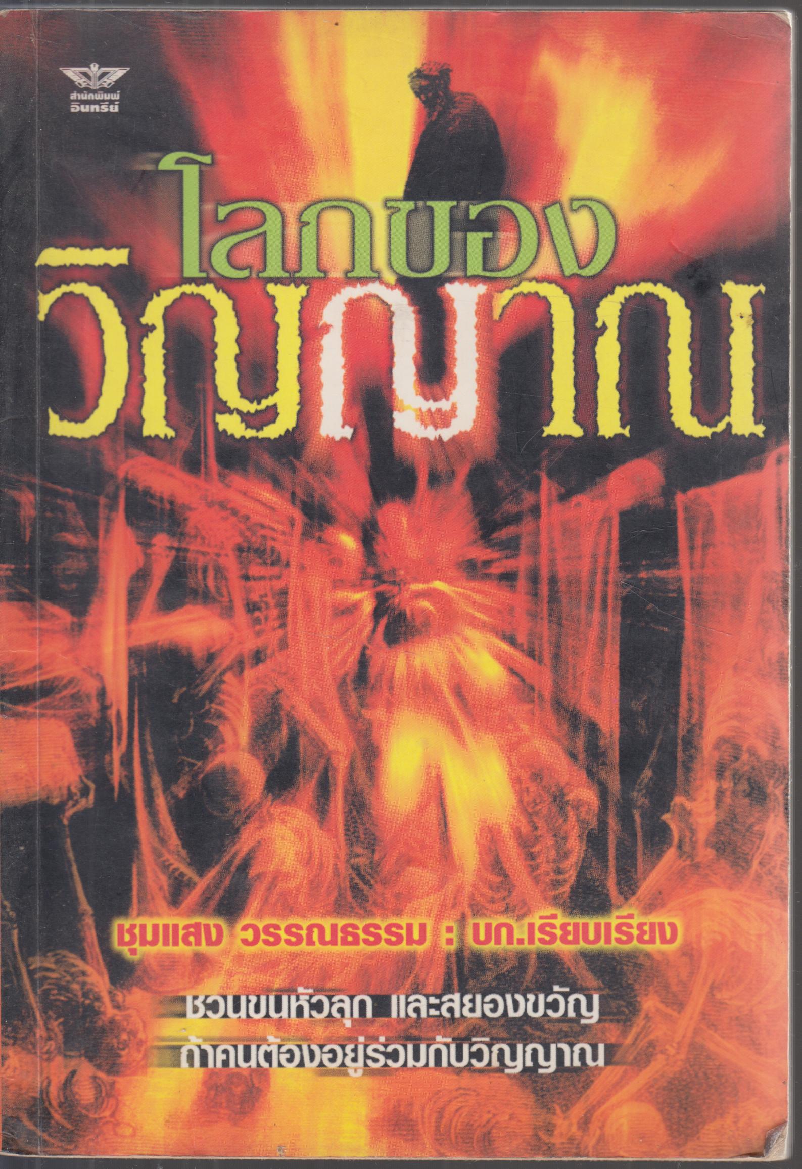 โลกของวิญญาณ