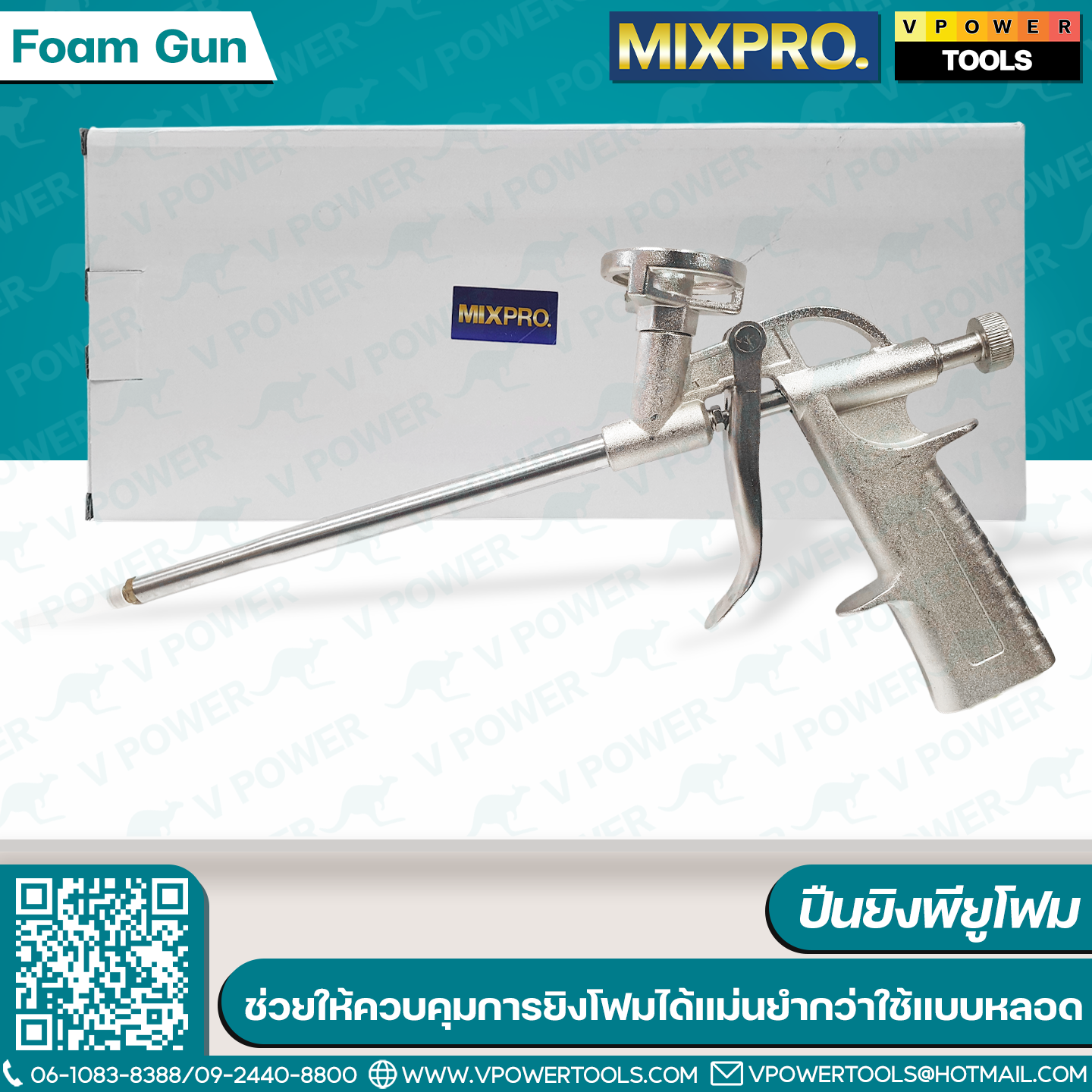 Mixpro พียูโฟม, สเปรย์โฟม, ปืนยิงโฟม (สินค้ามีตัวเลือก)