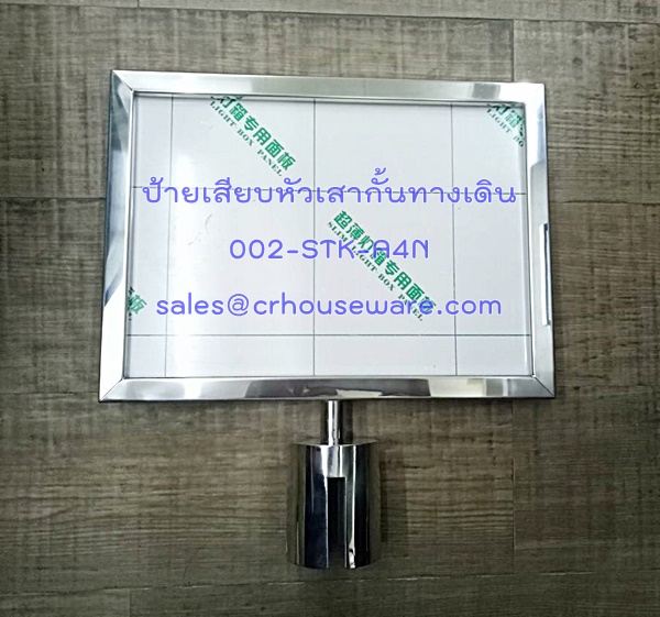 ป้ายเสียบหัวเสากั้นทางเดิน แบบแนวนอน Code : 002-STK-A4N