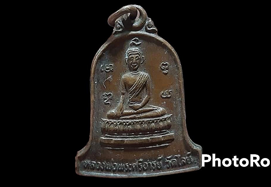 เหรียญ หลวงพ่อพระศรีอารย์ วัดไลย์ จ.ลพบุรี