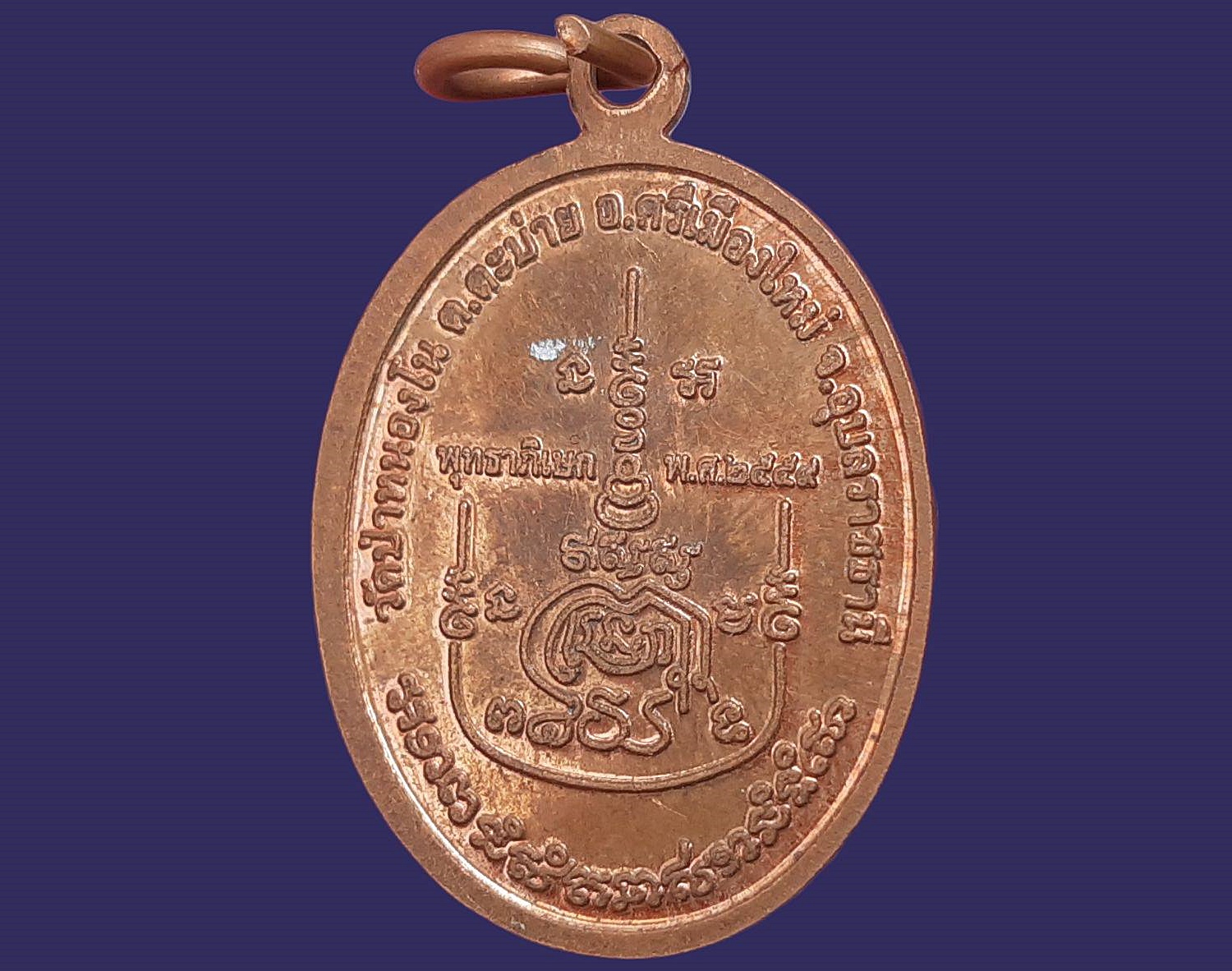 เหรียญ หลวงพ่อศรีเทพ วัดป่าหนองโน จ.อุบลราชธานี พุทธาภิเษก พ.ศ. 2559 หลังยันต์ เนื้อทองแดง