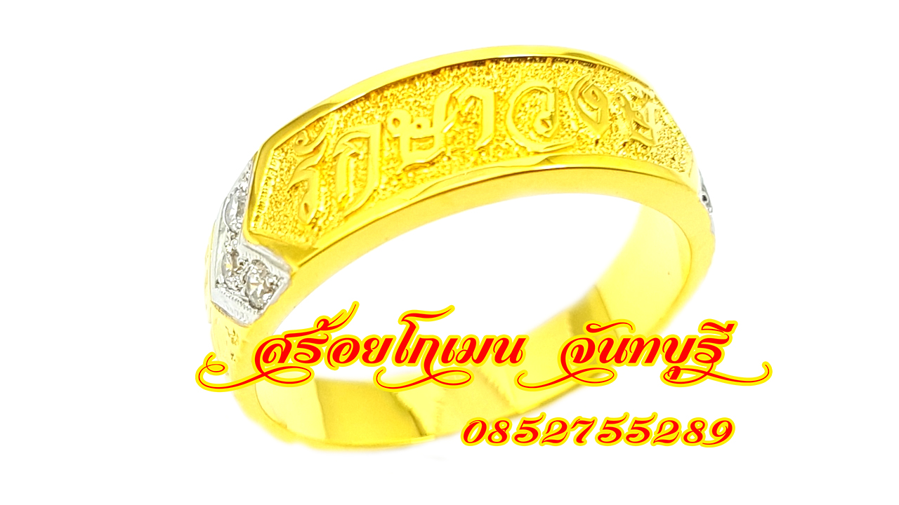 แหวนนามสกุลเพชรบ่า ยิงทราย รักษาวงษ์