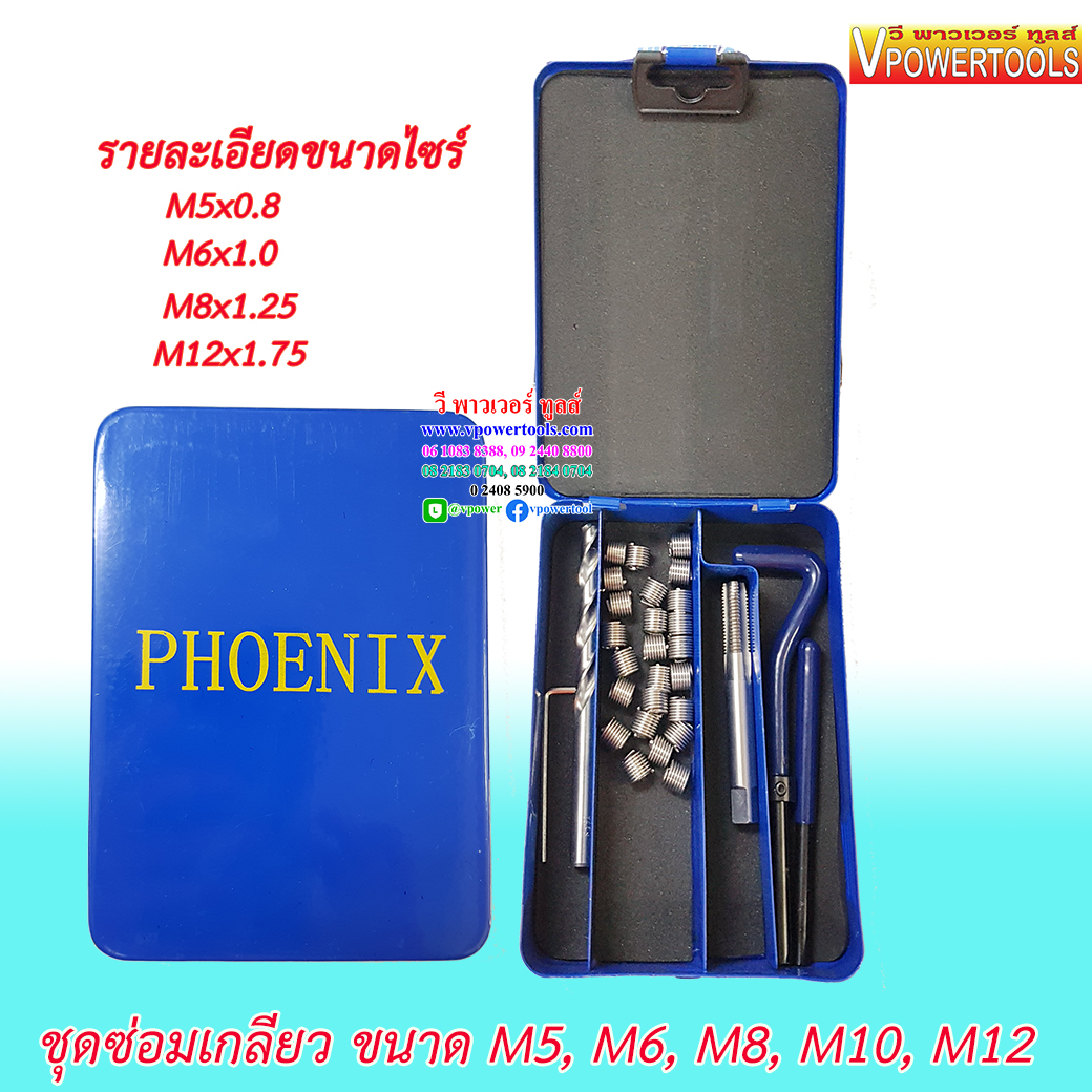 PHOENIX ชุดซ่อมเกลียว (ด้ามขันสปริง, ดอกต๊าปซ่อมเกลียว, วงเกลียวสแตนเลส Vcoil) *กรุณาระบุรุ่น ขนาด และจำนวน