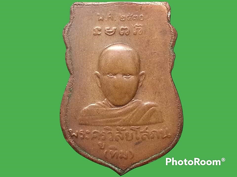 เหรียญ หัวโตหลวงพ่อทวด หลัง อ.ทิม ปี30 วัดช้างให้ เนื้อทองแดง