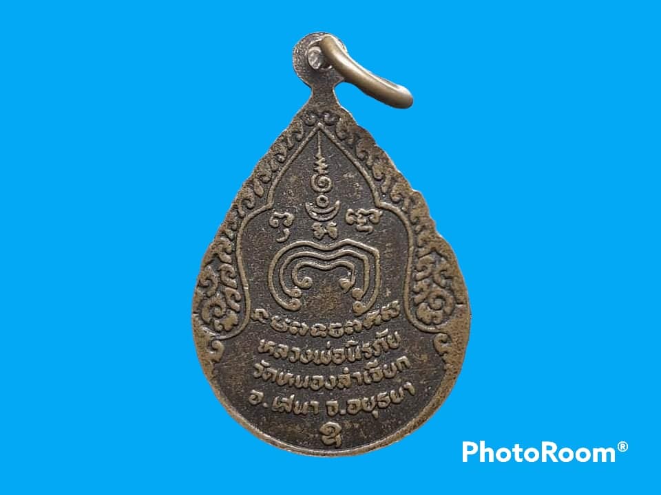 เหรียญ หลวงพ่อนิรภัย วัดหนองลำเจียก จ.อยุธยา