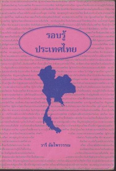 รอบรู้ประเทศไทย