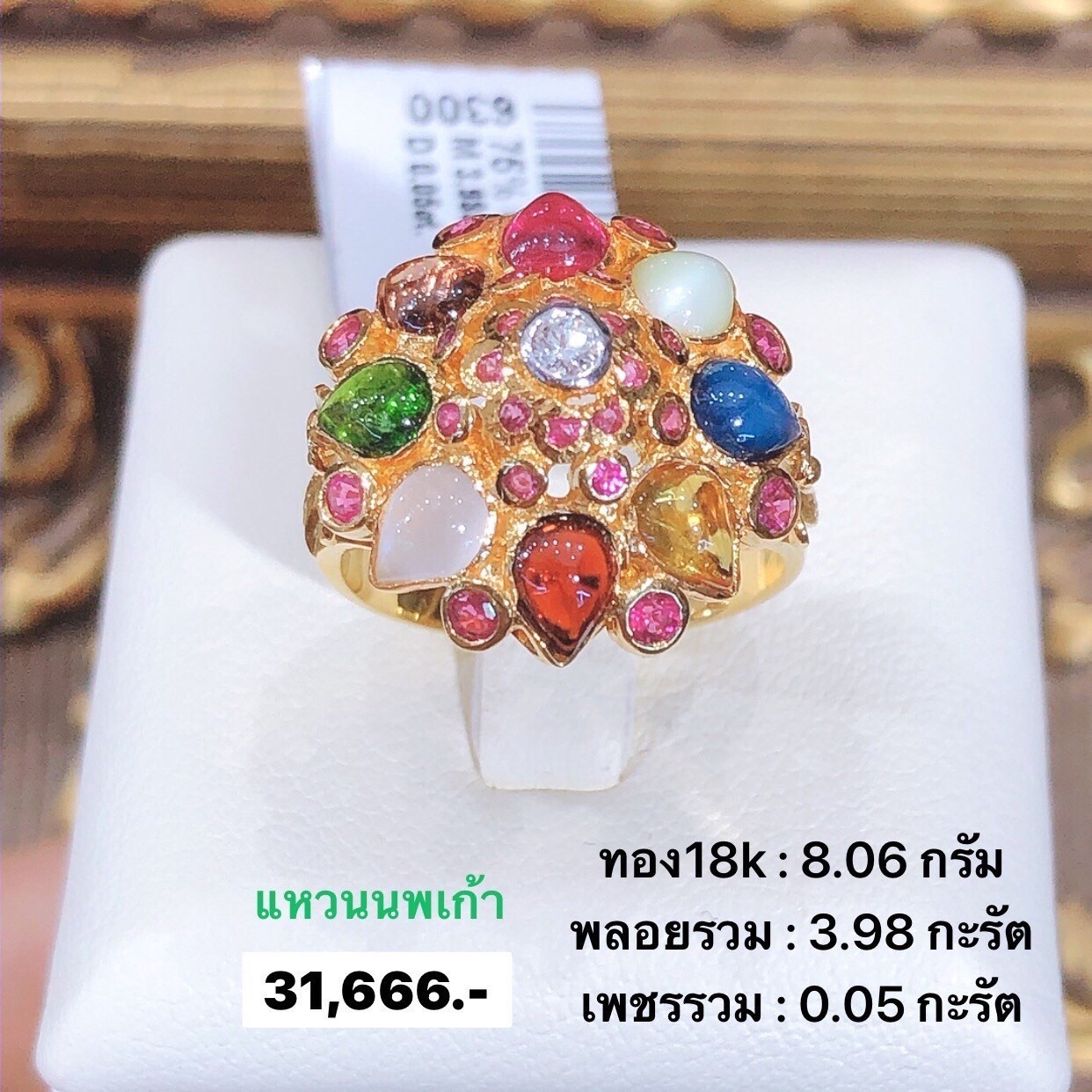 สั่งผลิตแหวนเพชรเบลเยี่ยมคัท แหวนแต่งงาน แหวนหมั้น ใส่เที่ยว ออกงาน แหวนทองคำ 18K 8.06 กรัม เพชรแท้ 0.05 กะรัต พลอยนพเก้ารวม 3.98 กะรัต ราคาถูกมาก มีใบรับประกันค่ะ