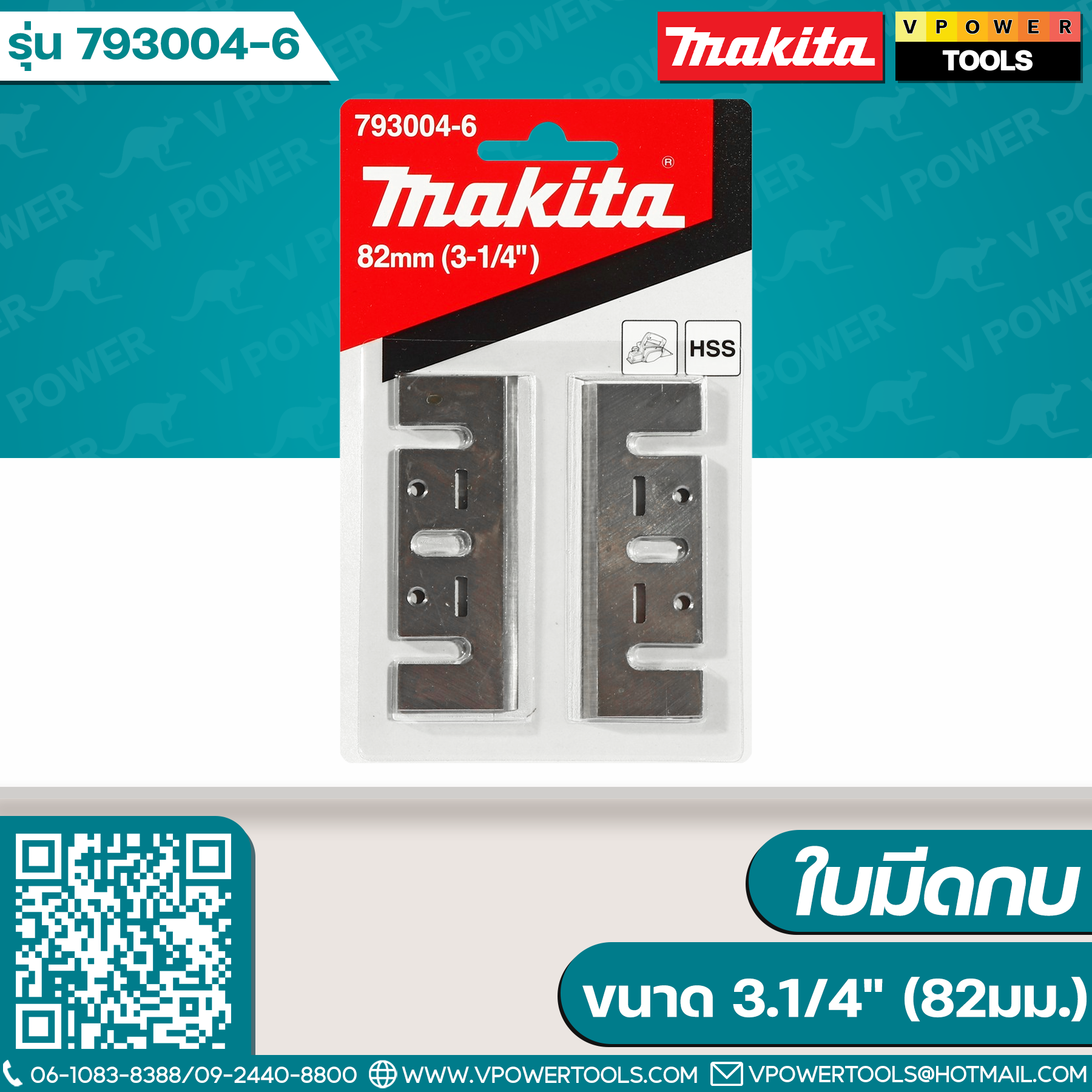 Makita 793004-6 ใบมีดกบ รุ่น 1100 ขนาด 3.1/4" (82มม.)
