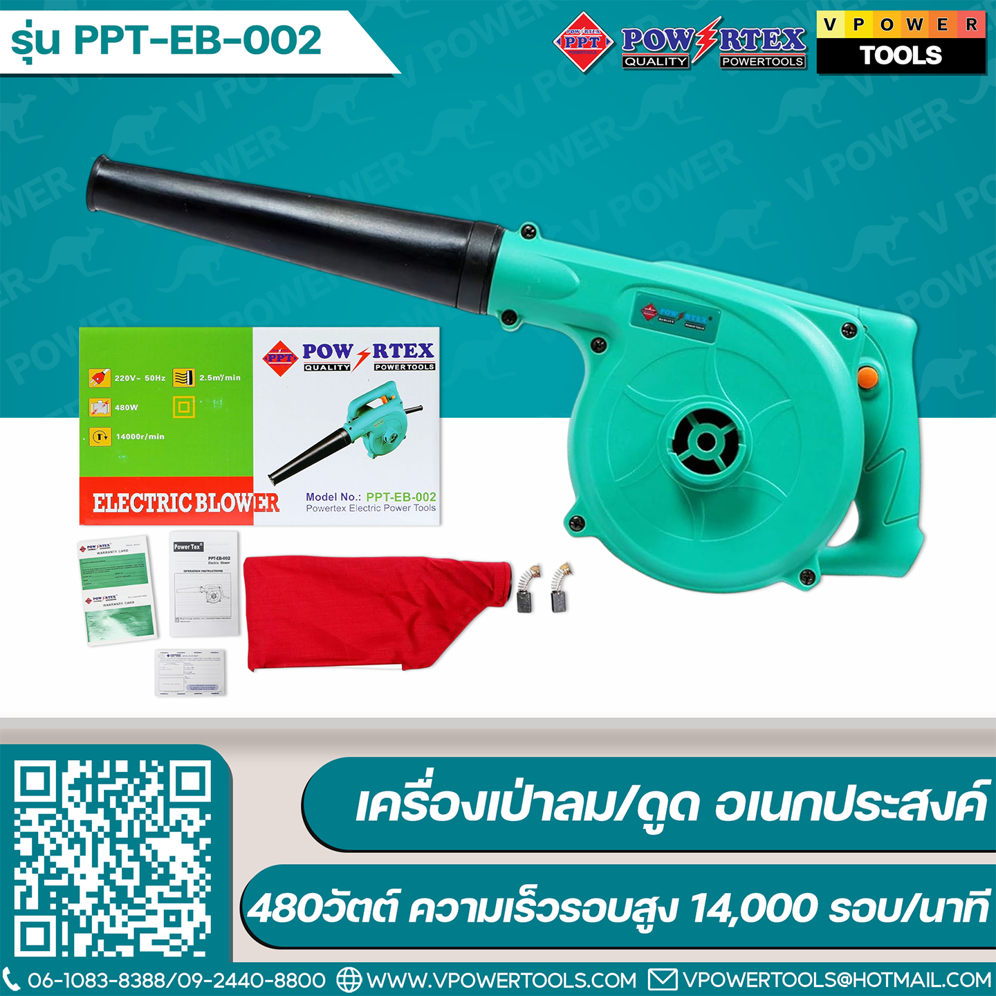 Powertex PPT-EB-002 เครื่องเป่าลม/ดูด อเนกประสงค์ 480วัตต์ ความเร็วรอบสูง14,000 รอบ/นาที