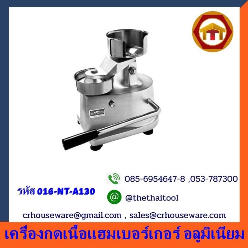 เครื่องกดเนื้อแฮมเบอร์เกอร์ อลูมิเนียม 016-NT-A130