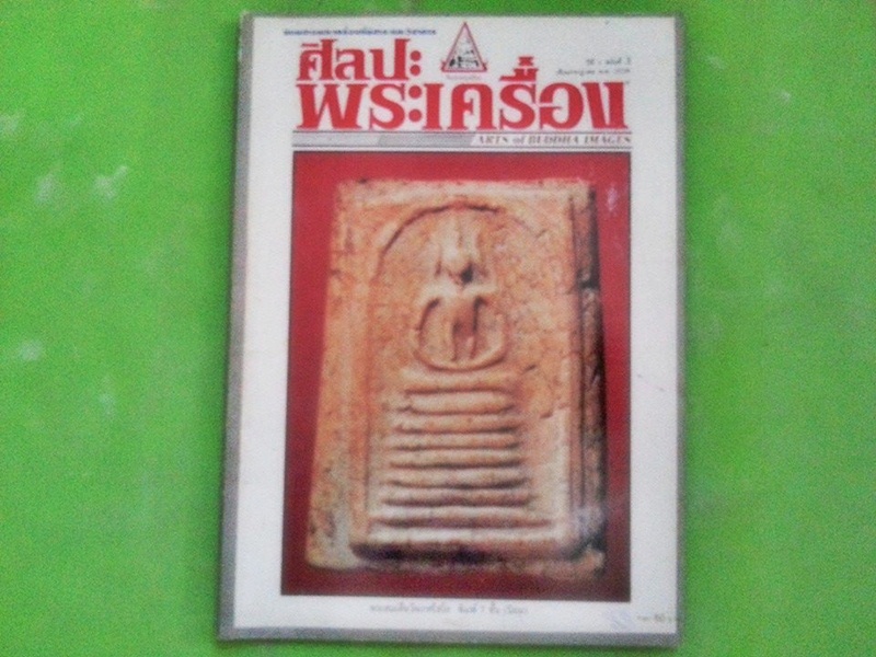 หนังสือศิลปะพระเครื่อง ฉบับที่ 3