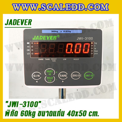 เครื่องชั่งดิจิตอลตั้งพื้น 60kg ยี่ห้อ JADEVER รุ่น JWI-3100 II ขนาดแท่น 40x50cm. เครื่องชั่งน้ำหนัก60กิโล เครื่องชั่งดิจิตอลชั่งน้ำหนัก60kg ตาชั่ง60kg ตาชั่งดิจิตอล60kg เครื่องชั่งดิจิตอล60kg พิกัดน้ำหนัก 60kg ค่าละเอียด 5g