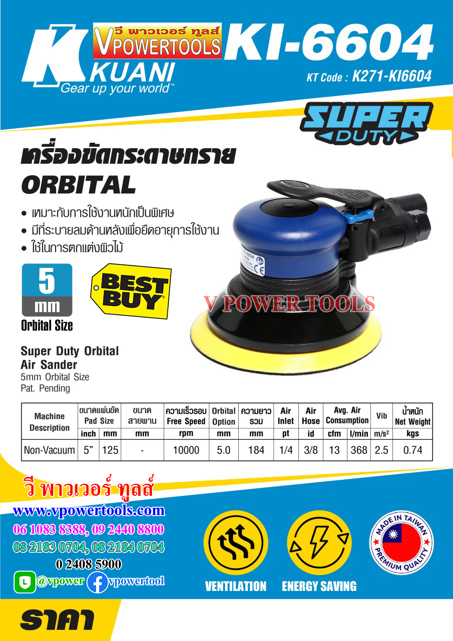 (กำลังแก้ไข) KUANI KI-6602, 6603, 6604 เครื่องขัดกระดาษทรายกลม 5" แบบใช้ลม (คลิ๊กด้านใน)