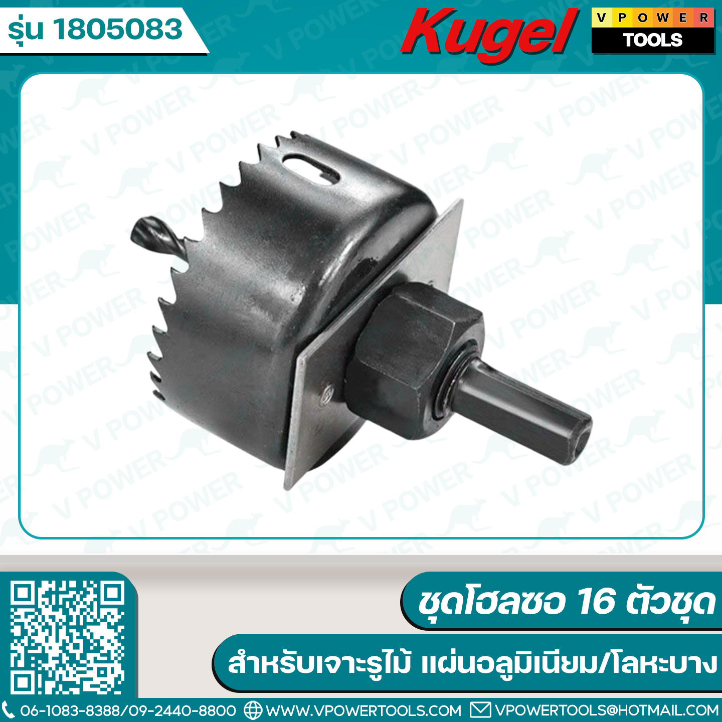 Kugel ชุดโฮลซอ 16ตช.(1805083) สำหรับเจาะรูไม้ แผ่นอลูมิเนียม/โลหะบาง