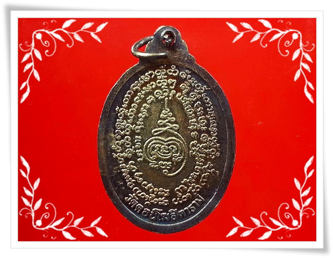 เหรียญพระครูสาครวรคุณ วัดดอนโฆสิตาราม จ.สมุทรสาคร