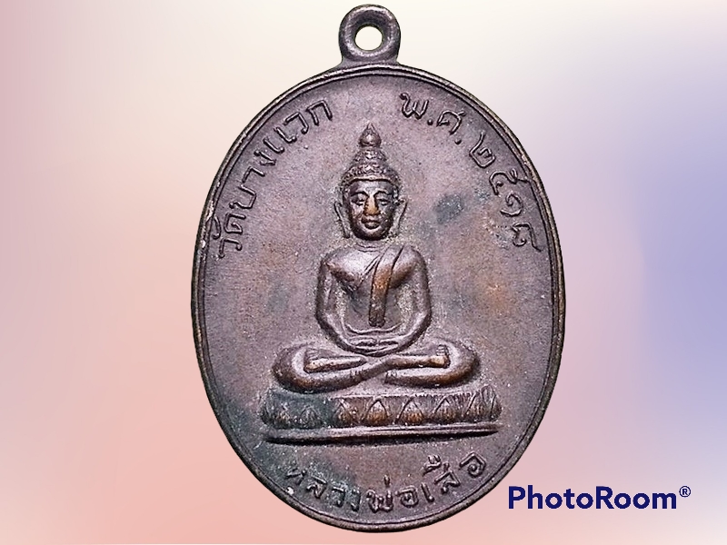 เหรียญ หลวงพ่อเสือ วัดบางแวก ภาษีเจริญ กรุงเทพมหานคร