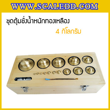 ตุ้มน้ำหนักทองเหลืองชุด 4kg Class M1 ชุดตุ้มน้ำหนักทองเหลือง 4kg พร้อมที่คีบ บรรจุในกล่องไม้บุกำมะหยี่ (ใบเซอร์ ISO17025 เพิ่มเงิน 5,700 บาท)