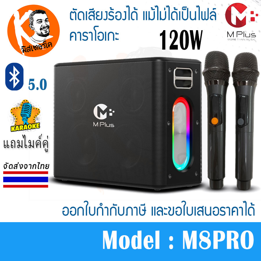 ลำโพงบลูทูธ คาราโอเกะ M8PRO ลำโพงปาร์ตี้ 120W พร้อมไมค์ไร้สาย 2 ตัว