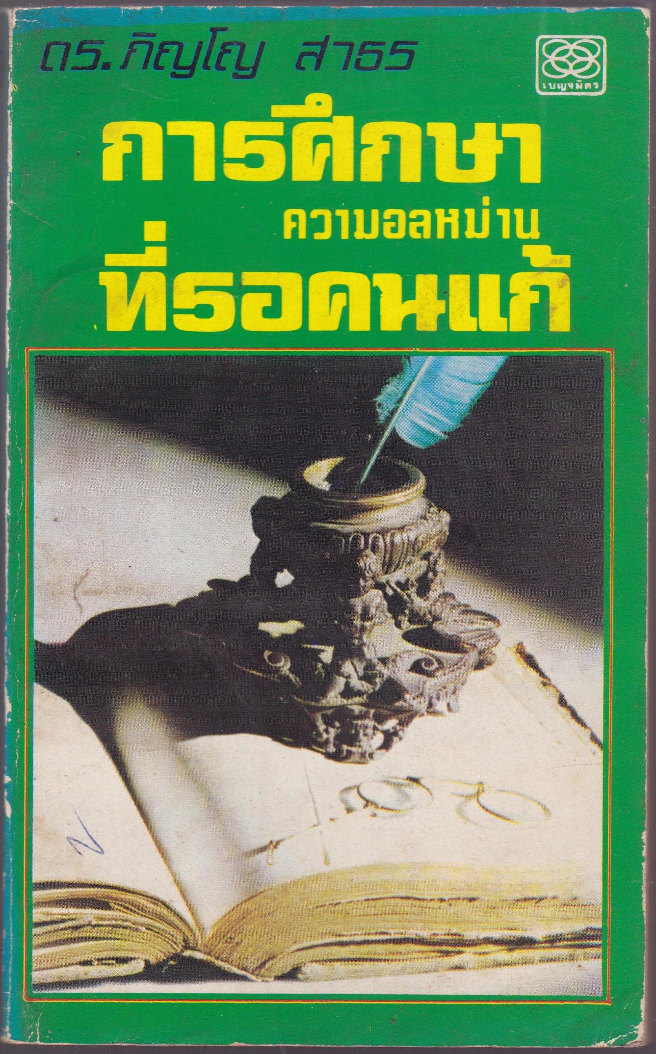 การศึกษาความอลหม่านที่รอคนแก้