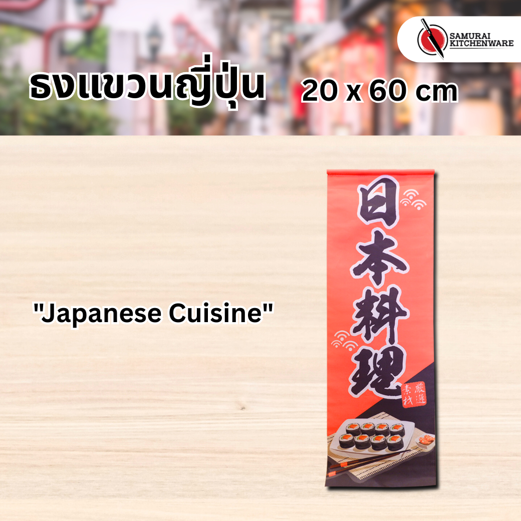 ธงแขวนญี่ปุ่น M "Japanese Cuisine"