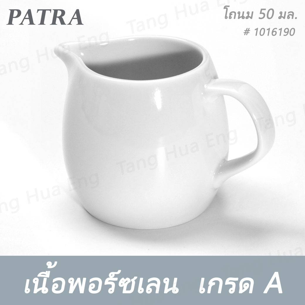 โถนม 50 มล. # 1016190 PATRA ( Oriental )