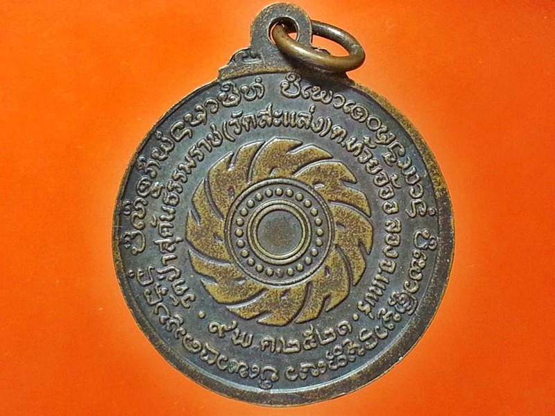 เหรียญ ครูบาสมจิต จิตตคุตโต วัดป่าสุคันธรรมราช (วัดสะแล่ง) อ.ลอง จ.แพร่
