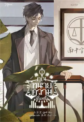 คุณทนายความขั้นหนึ่ง เล่ม 1 By มู่ซูหลี่ มัดจำ 400 ค่าเช่า 80b.