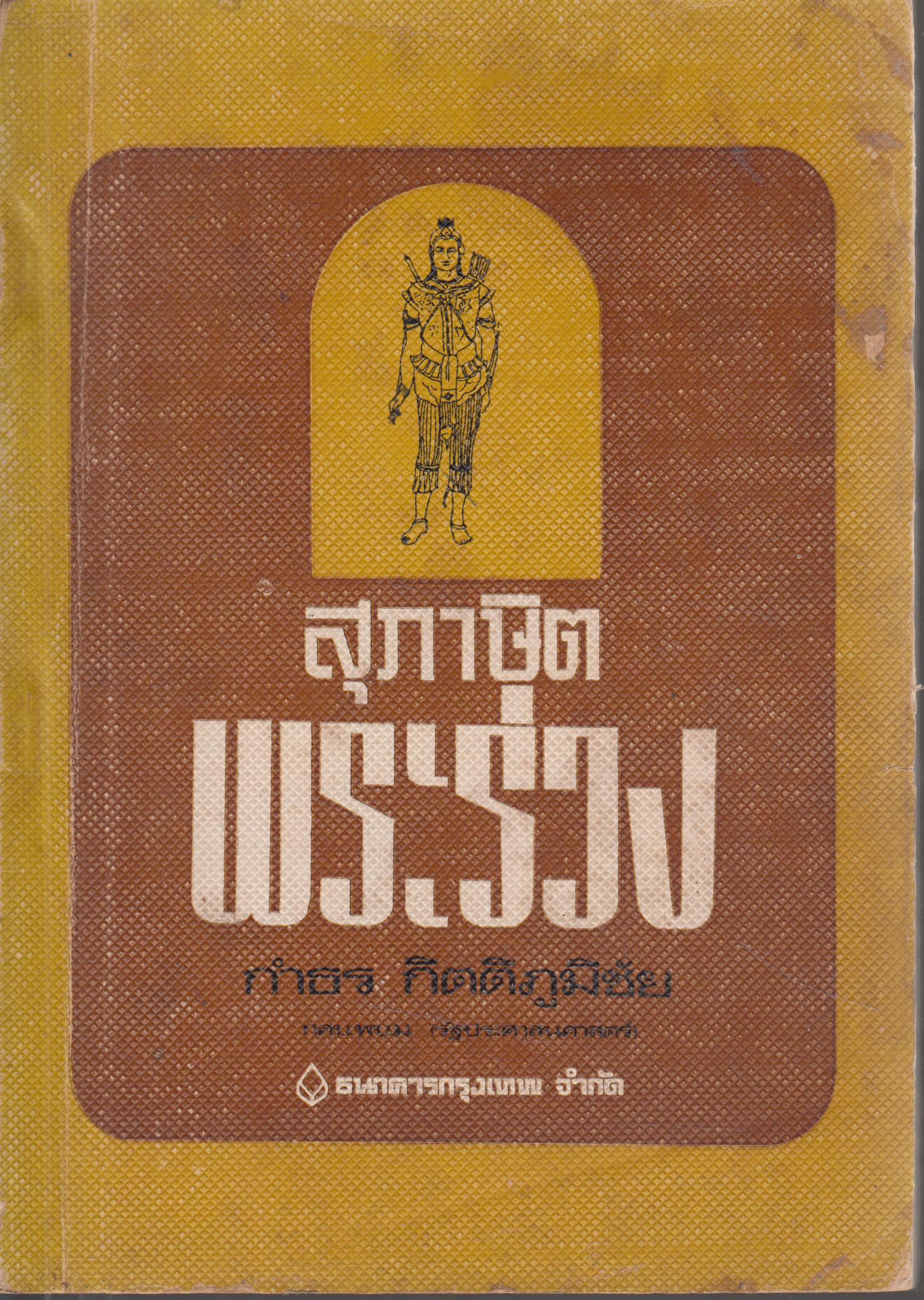 สุภาษิต พระร่วง
