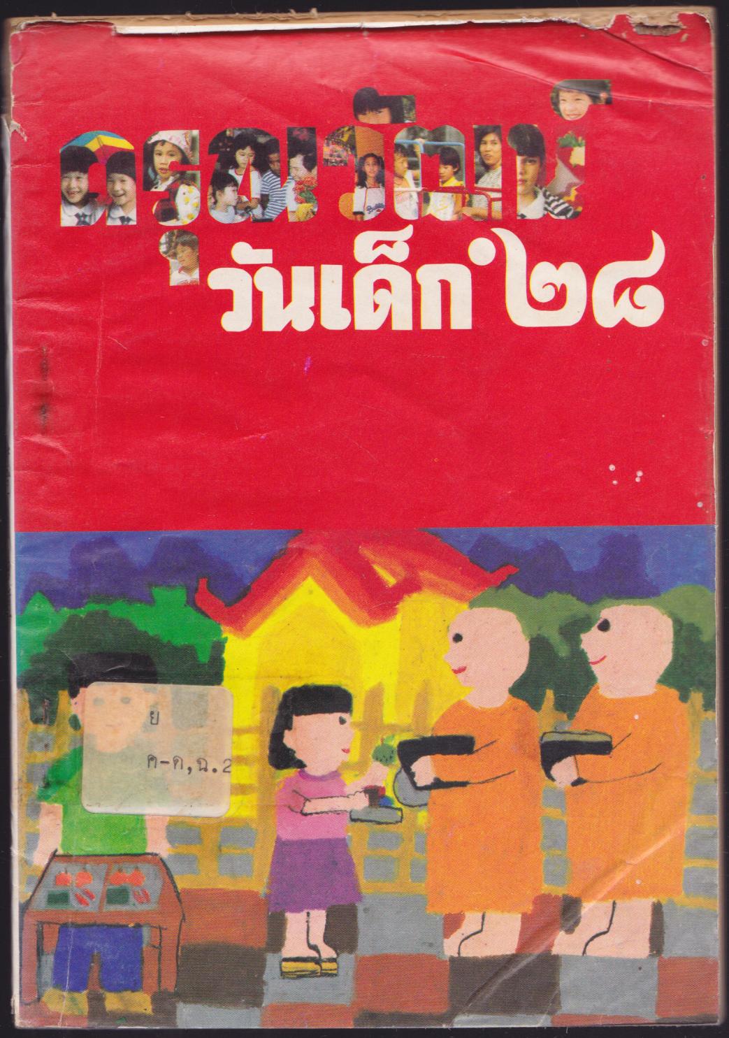 ดรุณวัฒน์ วันเด็ก 2529
